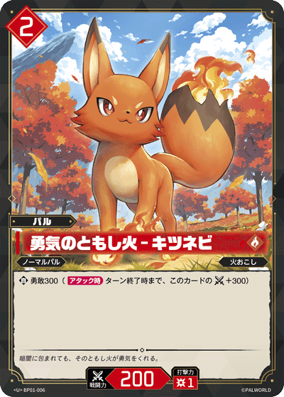 勇気のともし火 – キツネビ BP01-006 パルワールドカードゲーム日本語版カード