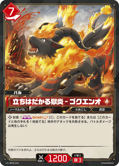 立ちはだかる獄炎 – ゴクエンオ BP01-014 パルワールドカードゲーム日本語版カード
