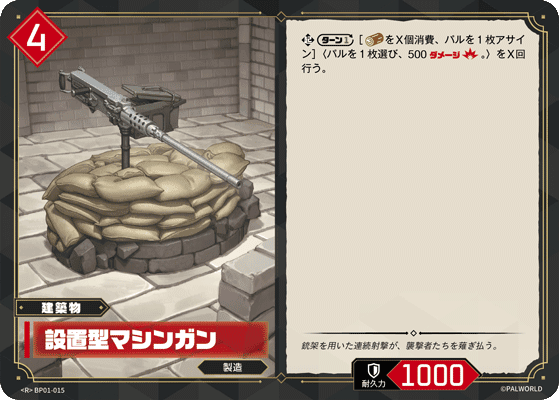 設置型マシンガン BP01-015 パルワールドカードゲーム日本語版カード