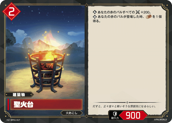 聖火台 BP01-017 パルワールドカードゲーム日本語版カード