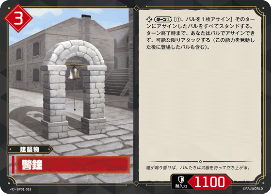 警鐘 BP01-018 パルワールドカードゲーム日本語版カード
