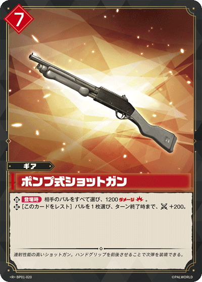ポンプ式ショットガン BP01-020 パルワールドカードゲーム日本語版カード