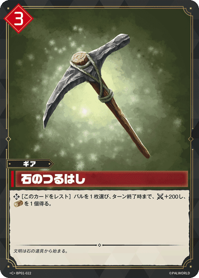 石のつるはし BP01-022 パルワールドカードゲーム日本語版カード