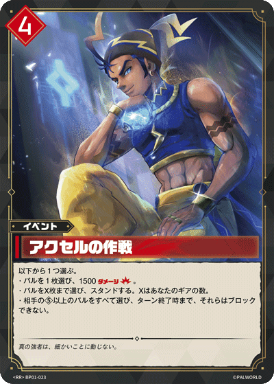 アクセルの作戦 BP01-023 パルワールドカードゲーム日本語版カード