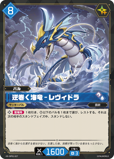 逆巻く海竜 – レヴィドラ BP01-027 パルワールドカードゲーム日本語版カード