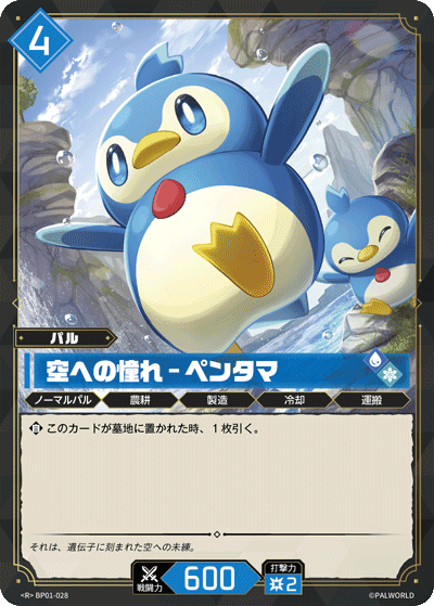 空への憧れ – ペンタマ BP01-028 パルワールドカードゲーム日本語版カード