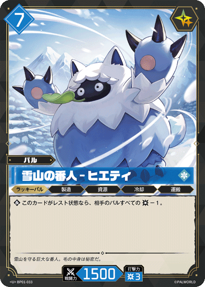 雪山の番人 – ヒエティ BP01-033 パルワールドカードゲーム日本語版カード