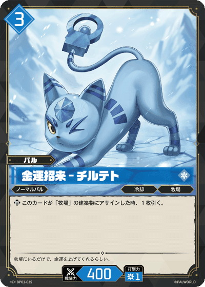 金運招来 – チルテト BP01-035 パルワールドカードゲーム日本語版カード