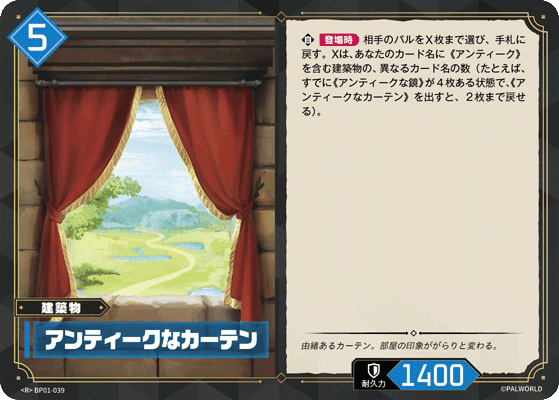 アンティークなカーテン BP01-039 パルワールドカードゲーム日本語版カード