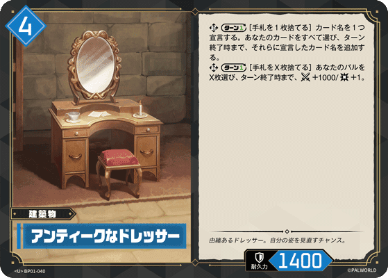 アンティークなドレッサー BP01-040 パルワールドカードゲーム日本語版カード