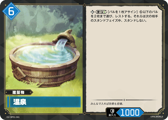 温泉 BP01-041 パルワールドカードゲーム日本語版カード