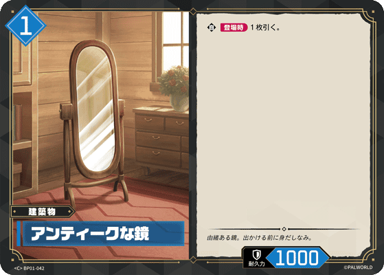 アンティークな鏡 BP01-042 パルワールドカードゲーム日本語版カード