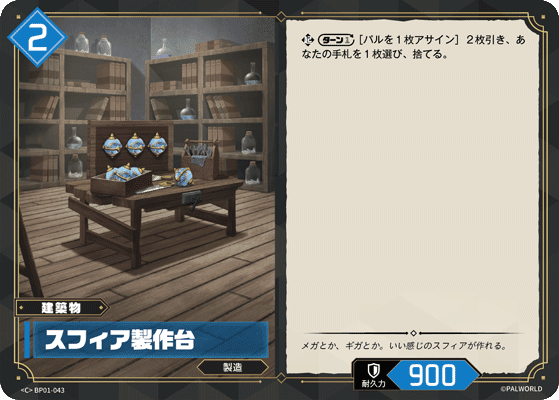 スフィア製作台 BP01-043 パルワールドカードゲーム日本語版カード