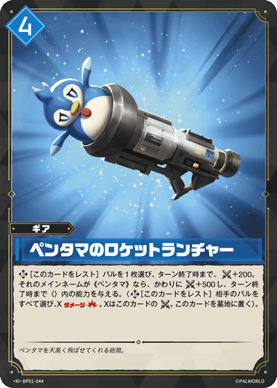 ペンタマのロケットランチャー BP01-044 パルワールドカードゲーム日本語版カード