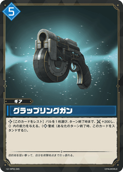 グラップリングガン BP01-045 パルワールドカードゲーム日本語版カード