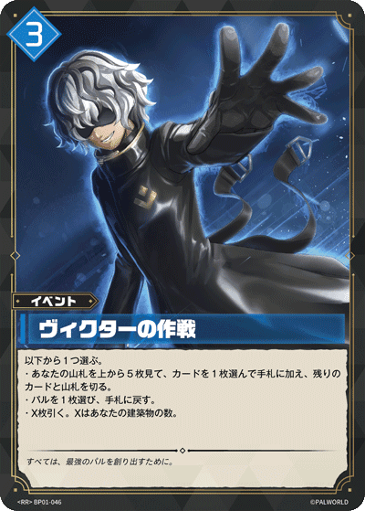 ヴィクターの作戦 BP01-046 パルワールドカードゲーム日本語版カード
