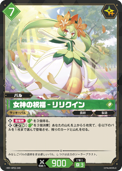 女神の祝福 – リリクイン BP01-049 パルワールドカードゲーム日本語版カード