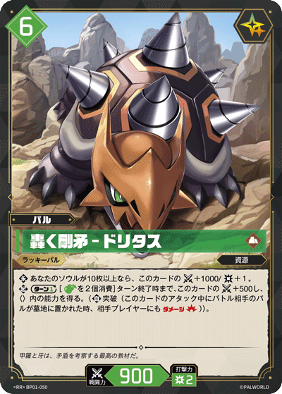 轟く剛矛 – ドリタス BP01-050 パルワールドカードゲーム日本語版カード