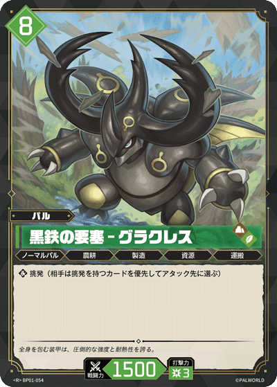 黒鉄の要塞 – グラクレス BP01-054 パルワールドカードゲーム日本語版カード