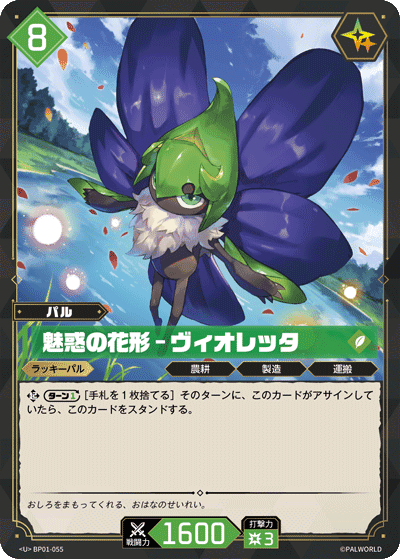 魅惑の花形 – ヴィオレッタ BP01-055 パルワールドカードゲーム日本語版カード