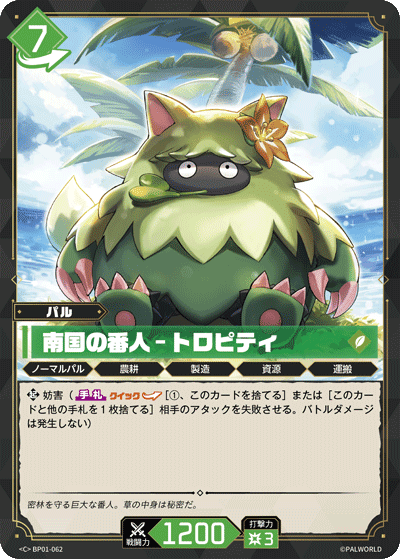 南国の番人 – トロピティ BP01-062 パルワールドカードゲーム日本語版カード
