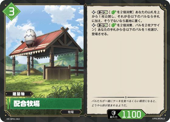 配合牧場 BP01-063 パルワールドカードゲーム日本語版カード