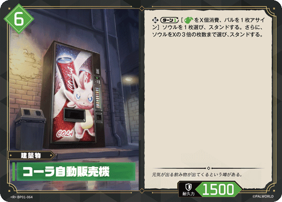 コーラ自動販売機 BP01-064 パルワールドカードゲーム日本語版カード