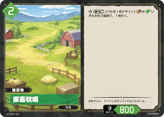 家畜牧場 BP01-066 パルワールドカードゲーム日本語版カード