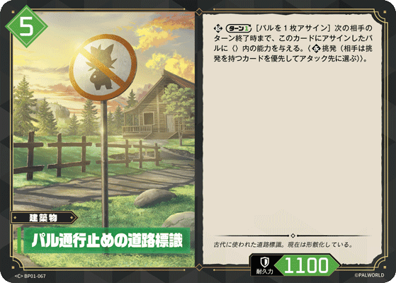 パル通行止めの道路標識 BP01-067 パルワールドカードゲーム日本語版カード