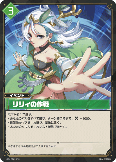 リリィの作戦 BP01-070 パルワールドカードゲーム日本語版カード