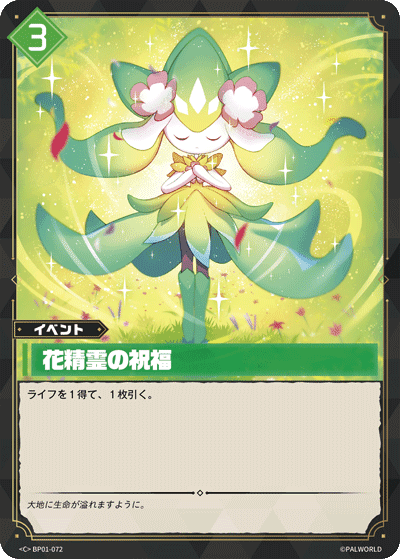 花精霊の祝福 BP01-072 パルワールドカードゲーム日本語版カード