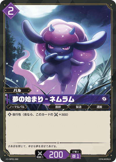 夢の始まり – ネムラム BP01-080 パルワールドカードゲーム日本語版カード