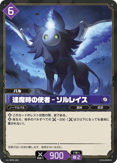 逢魔時の使者 – ソルレイス BP01-085 パルワールドカードゲーム日本語版カード
