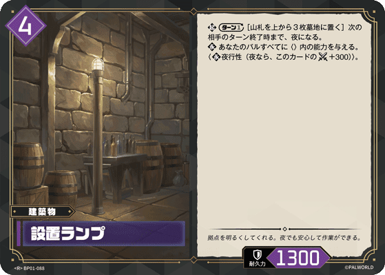 設置ランプ BP01-088 パルワールドカードゲーム日本語版カード
