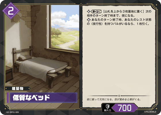 低質なベッド BP01-089 パルワールドカードゲーム日本語版カード
