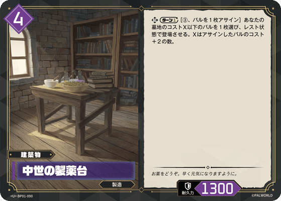 中世の製薬台 BP01-090 パルワールドカードゲーム日本語版カード