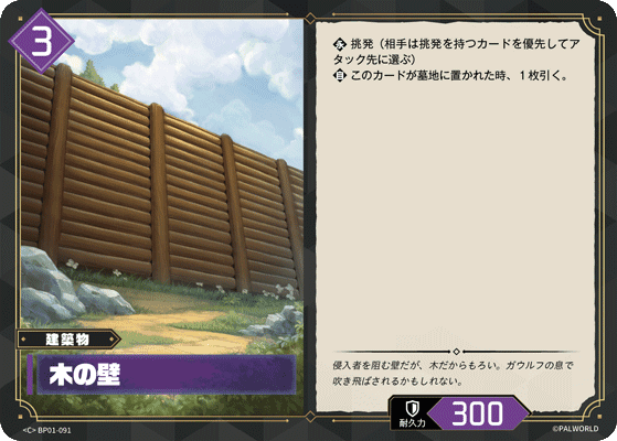 木の壁 BP01-091 パルワールドカードゲーム日本語版カード