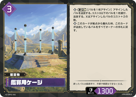 鑑賞用ケージ BP01-092 パルワールドカードゲーム日本語版カード