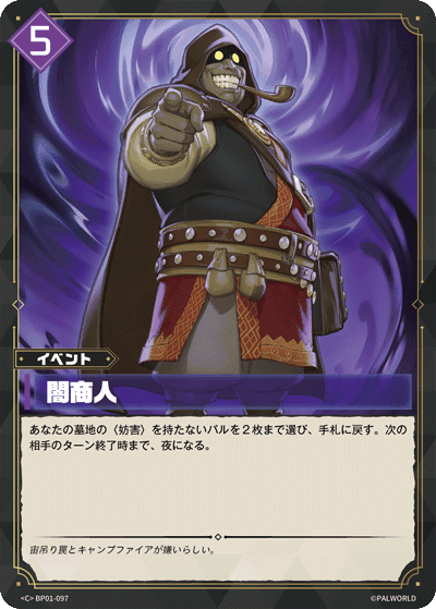 闇商人 BP01-097 パルワールドカードゲーム日本語版カード