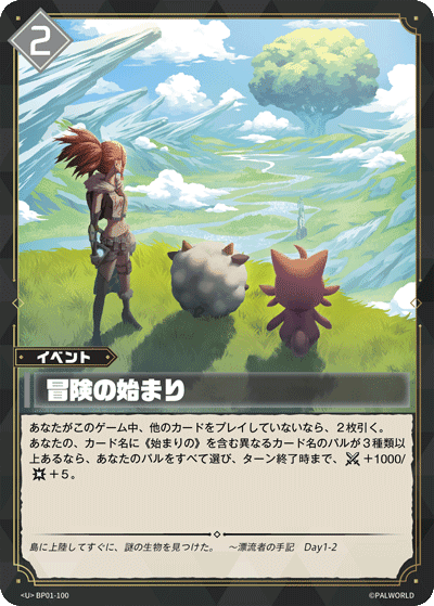 冒険の始まり BP01-100 パルワールドカードゲーム日本語版カード