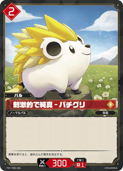 刺激的で純真 – パチグリ TD01-002 パルワールドカードゲーム日本語版カード