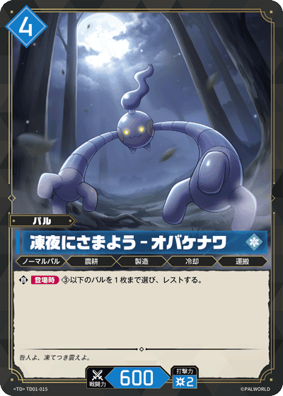 凍夜にさまよう – オバケナワ TD01-015 パルワールドカードゲーム日本語版カード