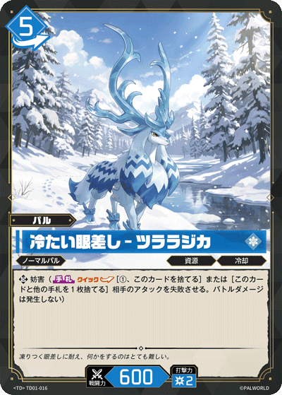 冷たい眼差し – ツララジカ TD01-016 パルワールドカードゲーム日本語版カード