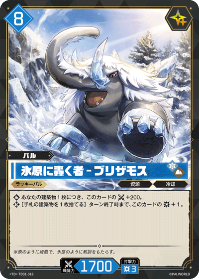 氷原に轟く者 – ブリザモス TD01-018 パルワールドカードゲーム日本語版カード
