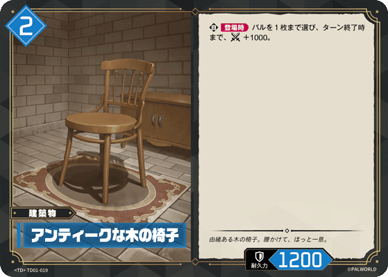 アンティークな木の椅子 TD01-019 パルワールドカードゲーム日本語版カード