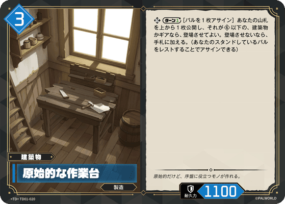 原始的な作業台 TD01-020 パルワールドカードゲーム日本語版カード