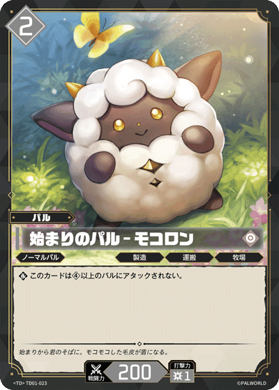始まりのパル – モコロン TD01-023 パルワールドカードゲーム日本語版カード