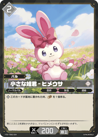 小さな姫君 – ヒメウサ TD01-024 パルワールドカードゲーム日本語版カード