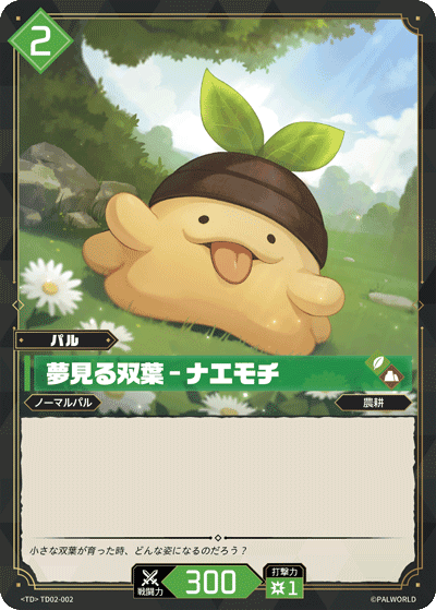 夢見る双葉 – ナエモチ TD02-002 パルワールドカードゲーム日本語版カード
