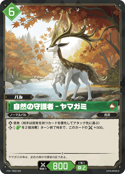 自然の守護者 – ヤマガミ TD02-005 パルワールドカードゲーム日本語版カード